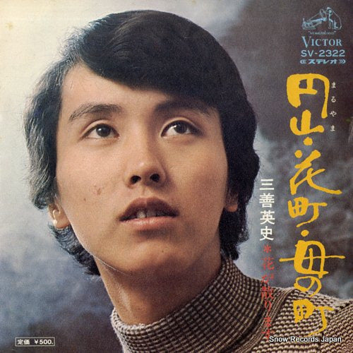 MIYOSHI, EIJI maruyama hanamachi haha no machi SV-2322