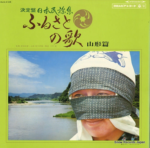 V/A ketteiban nihon minyo shu / furusato no uta (yamagata hen) DLS-4105