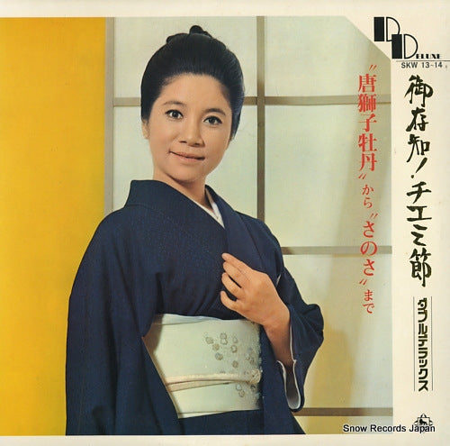 ERI, CHIEMI gozonji! chirmi bushi / double deluxe SKW13-14
