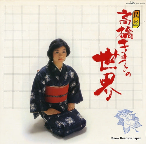 TAKAHASHI, KIYOKO takahashi kiyoko no sekai SW-5088