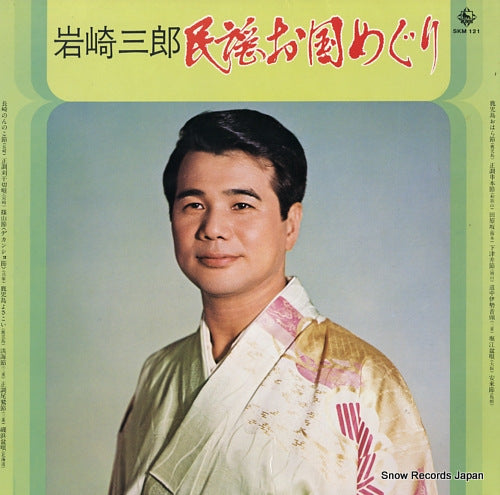 IWASAKI, SABURO minyou okuni meguri SKM121