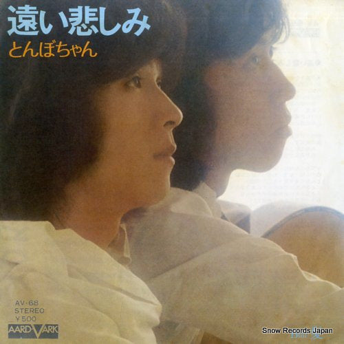 TONBOCHAN tooi kanashimi AV-68