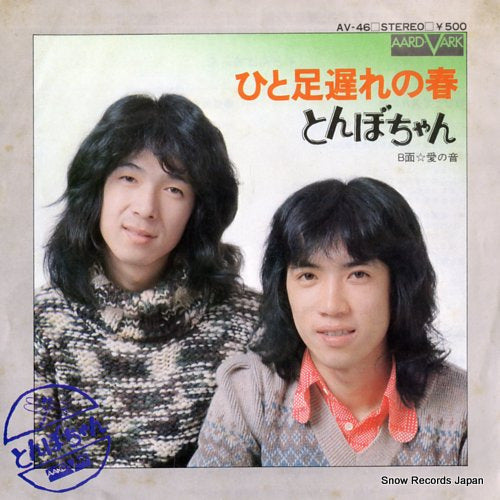 TONBOCHAN hito ashi okure no haru AV-46