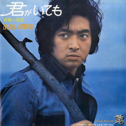 AOI, TERUHIKO kimi ga itemo AIS-7