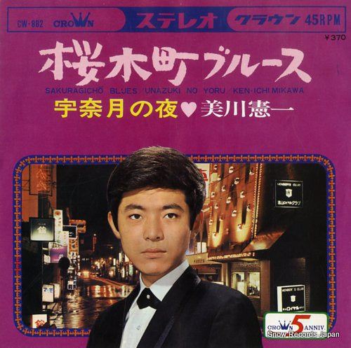MIKAWA, KENICHI sakuragicho blues CW-882