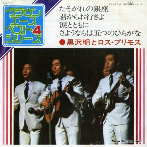KUROSAWA, AKIRA, AND HIS LOS PRIMOS crown ace best 4 series LW-2031