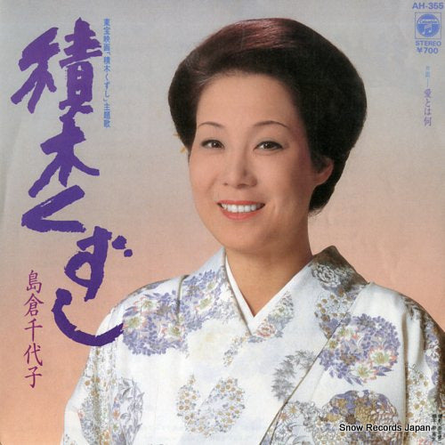 SHIMAKURA, CHIYOKO tsumiki kuzushi AH-355