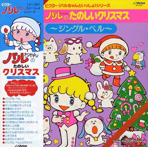 V/A paru chan no tanoshii christmas / jingle bell JBX-250