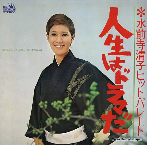 SUIZENJI, KIYOKO suizenji-kiyokio hit parade / jinsei wa dorama da GW-6025