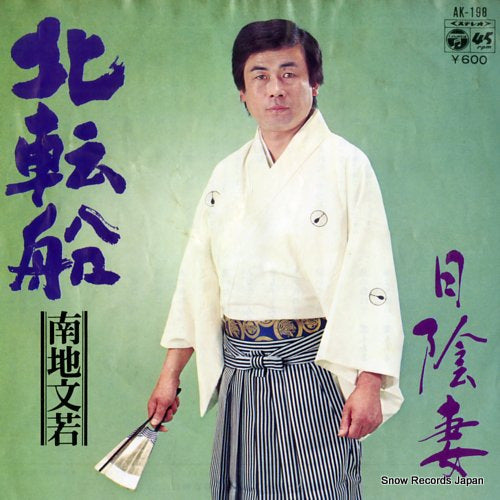 NANJI, FUMIWAKA hokutensen AK-198