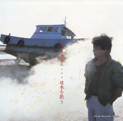 CHO, YONG-PIL nihon wo utau 28AH1589