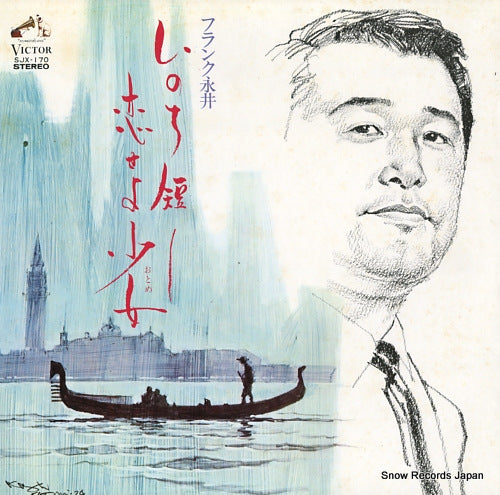NAGAI, FRANK inochi mijikashi koiseyo otome SJX-170