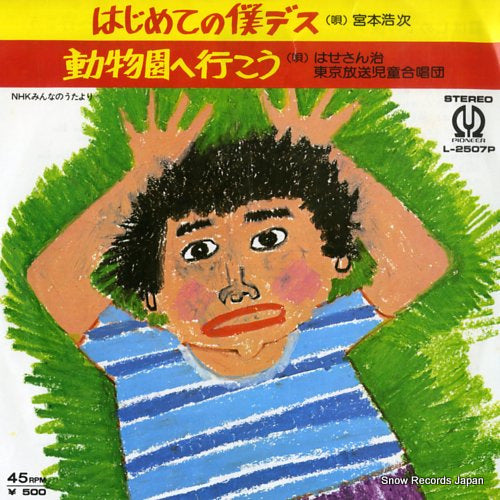 MIYAMOTO, HIROJI hajimete no bokudesu L-2507P