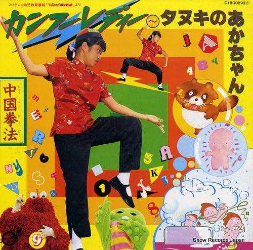 V/A kung fu lady / tanuki no akachan C18G0093