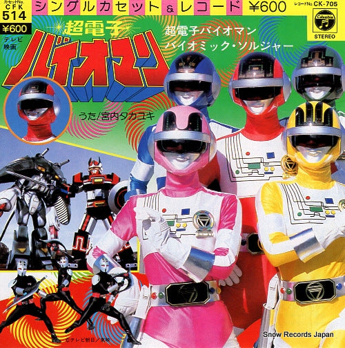 MIYAUCHI, TAKAYUKI chodenshi bioman CK-705