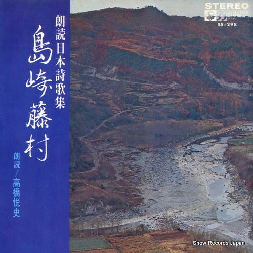 ROUDOKU NIPPON SHIIKA SHUU shimazaki toson SS-298