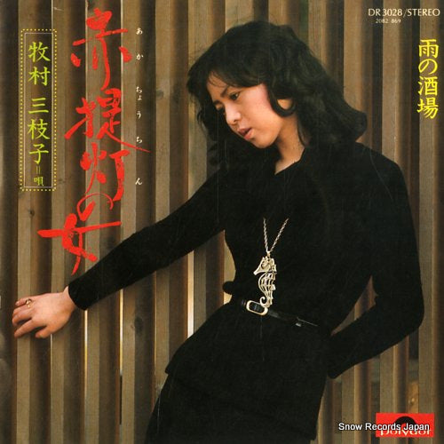 MAKIMURA, MIEKO akachochin no onna DR3028