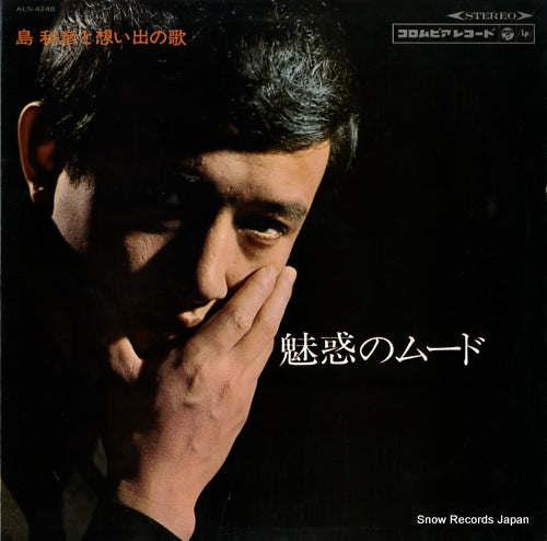 SHIMA, KAZUHIKO miwaku no mood / shima kazuhiko to omoide no uta ALS-4248