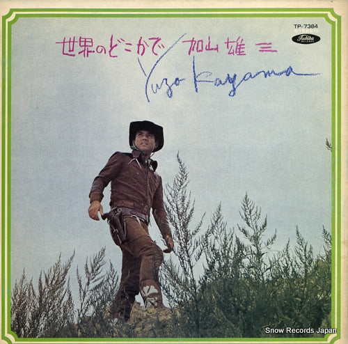 KAYAMA, YUZO sekai no dokoka de TP-7384