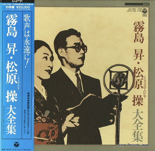 KIRISHIMA, NOBORU / MISS COLUMBIA (MATSUBARA, MISAO) daizen shu AZ-7230-7239