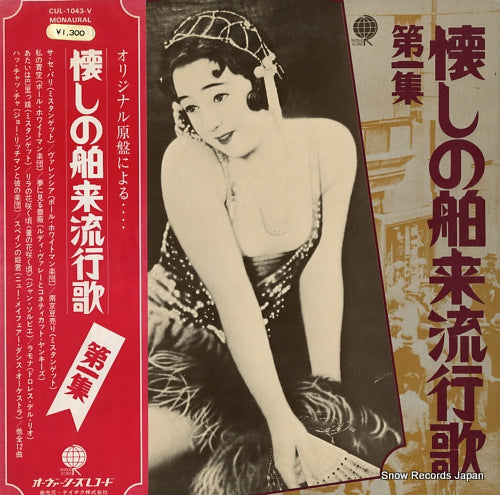 V/A natsukashi no hakurai ryukoka vol.1 CUL-1043-V