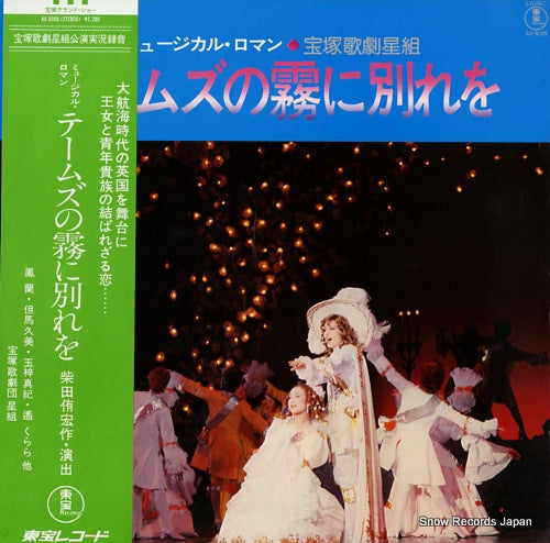 TAKARAZUKA KAGEKIDAN HOSHIGUMI musical roman / te-muzu no kari ni wakare o AX-8095