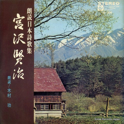 ROUDOKU NIPPON SHIIKA SHUU miyazawa kenji SS-300