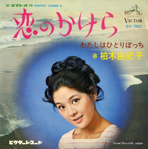 KASHIWAGI, YUKIKO koi no kakera SV-760