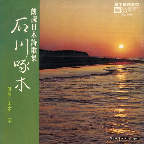 ROUDOKU NIPPON SHIIKA SHUU ishikawa takuboku SS-299