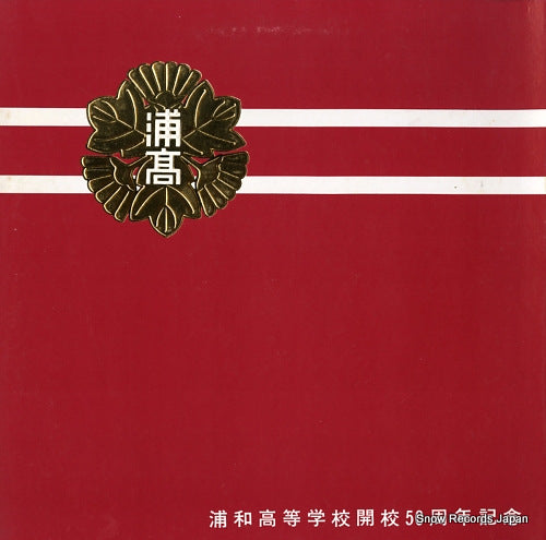 VICTOR ORCHESTRA / URAKOU SOTSUGYOSEI YUSHI urawa kotougakko / bugenryo ryoka PRC-30010