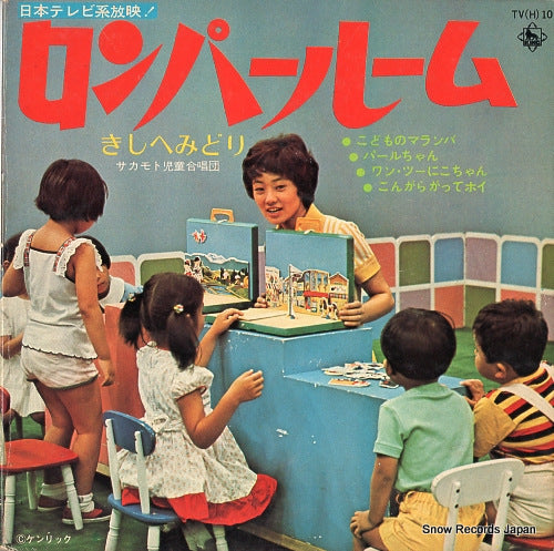 ROMPER ROOM kodomo no maramba TV(H)10