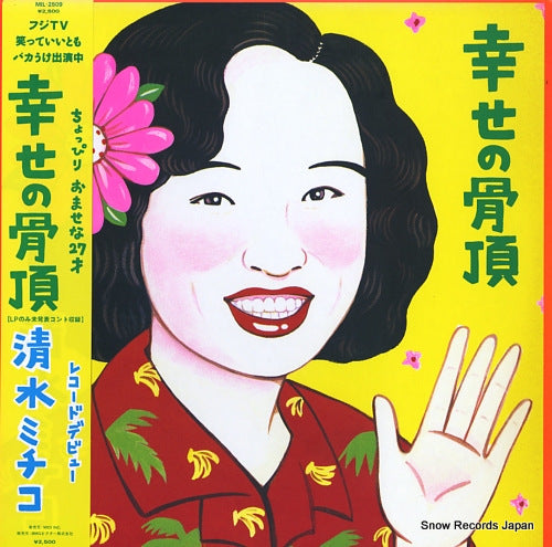 SHIMIZU, MICHIKO shiawase no koccho MIL-2509