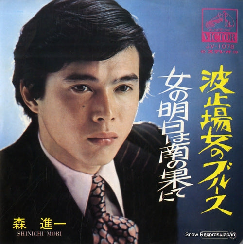 MORI, SHINICHI hatoba onna no blues SV-1078