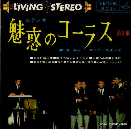 WADA, HIROSHI, AND HIS MAHINASTARS miwaku no chorus vol.2 SLV-23
