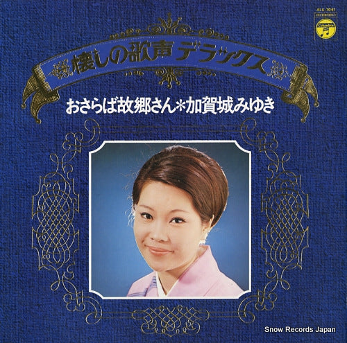 KAGAJO, MIYUKI natsukashi no utagoe deluxe / osaraba kokyo san ALS-7041