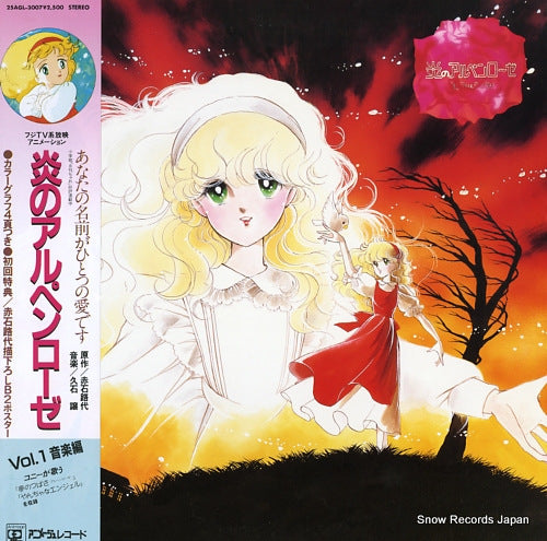 HISAISHI, JOE honoh no arupenro-ze vol.1 (ongaku hen) 25AGL-3007