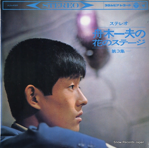 FUNAKI, KAZUO stereo funaki kazuo no hana no stage vol.3 ALS-4082