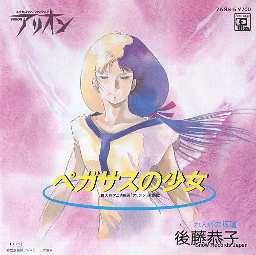 GOTO, KYOKO pegasus no shojo 7AGS-5