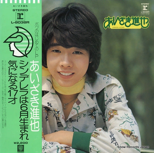 AIZAKI, SHINYA shinderera wa 6 gatsu umare / kininaru 17sai L-8038R