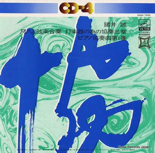 AKIYAMA, KAZUYOSHI / HIROSHI WAKASUGI makoto moroi; 3 concerto movements for a shakuhachi percussions and strings CD4K-7502