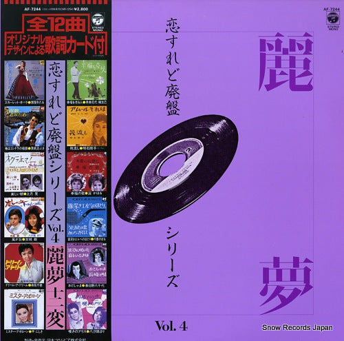 V/A koisuredo haiban series vol.4 / remujunihen AF-7244