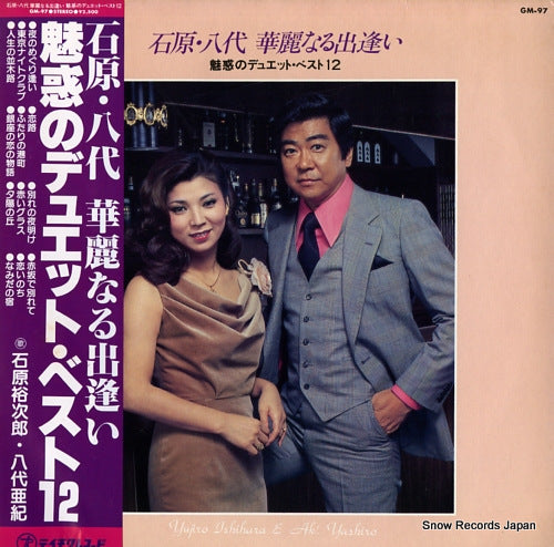 ISHIHARA, YUJIRO, AND AKI YASHIRO karei naru deai / miwaku no duet best 12 GM-97