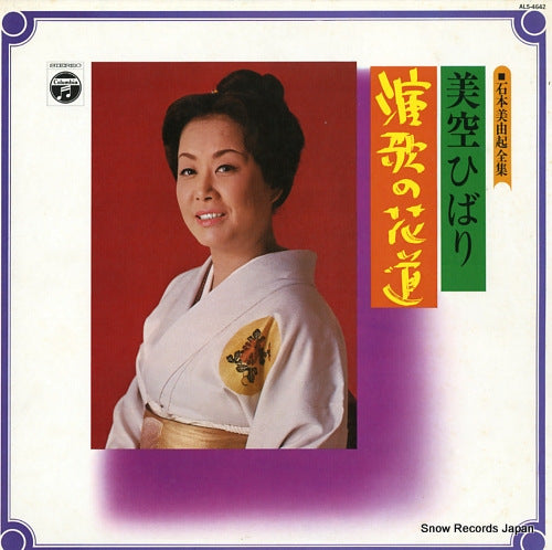 MISORA, HIBARI enka no hanamichi ALS-4642