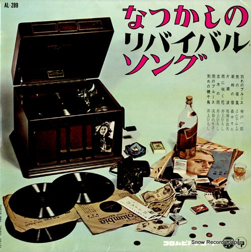 V/A natsukashi no revival song AL-289
