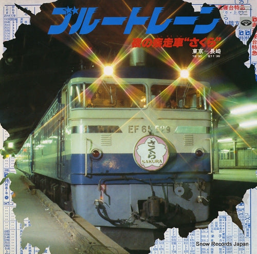 BLUE TRAIN yoru no shissousha "sakura" KC-7081