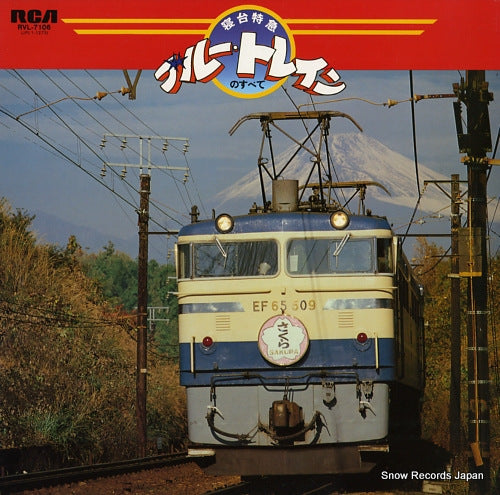 BLUE TRAIN shindai tokkyu / blue train no subete RVL-7106