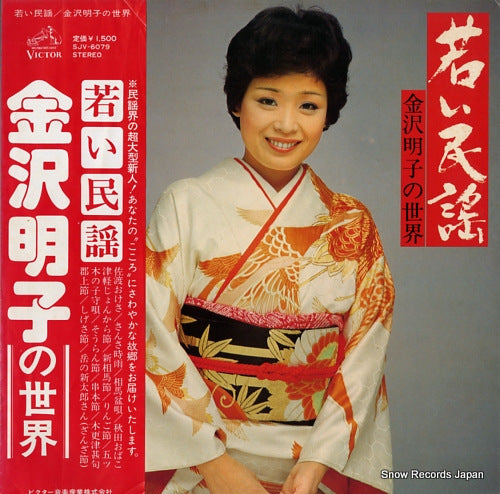 KANAZAWA, AKIKO wakai minyo / kanazawa akiko no sekai SJV-6079