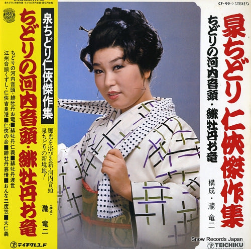 IZUMI, CHIDORI chidori no kawachiondo / hibotan oryu CF-99