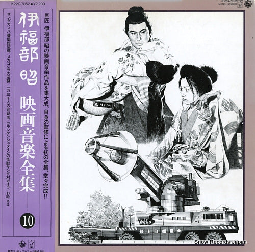 IFUKUBE, AKIRA eiga ongaku zenshu 10 K22G-7052