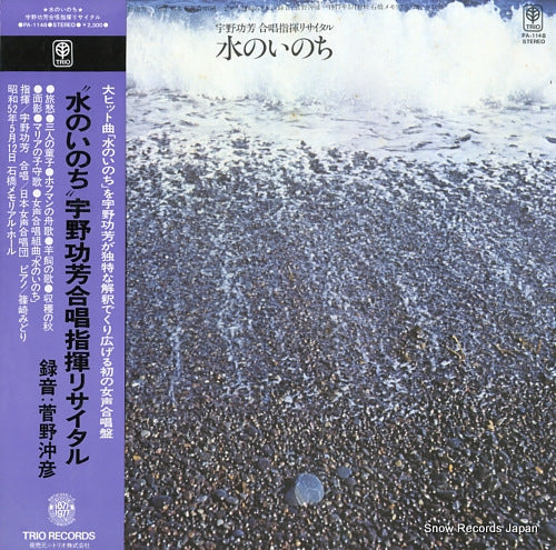 UNO, KOUHOU mizu no inochi / gasshou shiki recital PA-1148